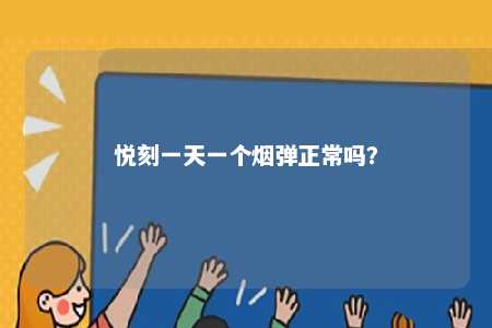 悦刻一天一个烟弹正常吗？ 